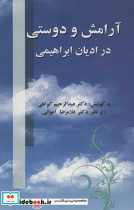 آرامش و دوستی در ادیان ابراهیمی - تصویر 2