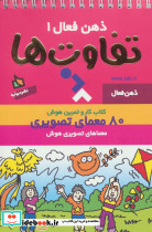 ذهن فعال 1 تفاوت ها