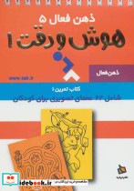 ذهن فعال 5 هوش و دقت 1
