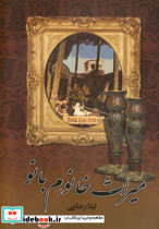 میراث خانوم بانو