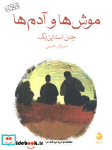 موش ها و آدم ها