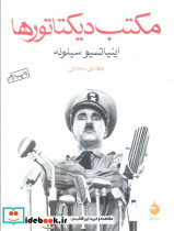 مکتب دیکتاتورها