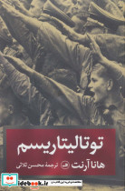 توتالیتاریسم
