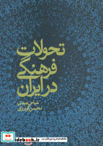 تحولات فرهنگی در ایران