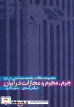 مجموعه مقالات جامعه شناختی درباره جرم،مجرم و مجازات در ایران