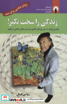 زندگی را سخت نگیر