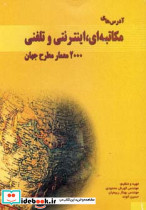 آدرس های مکاتبه ای اینترنتی و تلفنی 2000 معمار مطرح جهان