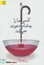 کسی ما را به شام دعوت نمی کند
