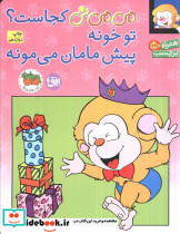 می می نی کجاست؟ تو خونه پیش مامان می مونه