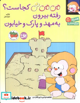 می می نی کجاست؟ رفته بیرون به مهد و پارک و خیابون