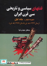 قتلهای سیاسی و تاریخی 30 قرن ایران 1