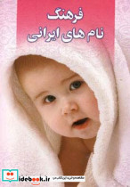 فرهنگ نام های ایرانی نشر چابک اندیش قطع رقعی