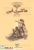 هاکلبری فین نشر افق نویسنده مارک تواین 
