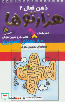 ذهن فعال 2 هزارتوها