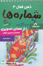 ذهن فعال 3 شماره ها قطع رقعی