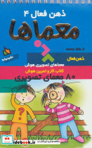 ذهن فعال 4 معماها