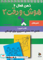 ذهن فعال 6 هوش و دقت 2