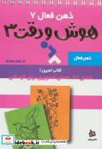 ذهن فعال 7 هوش و دقت 3