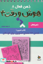 ذهن فعال 8 هوش و دقت 4
