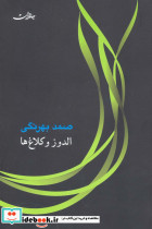 الدوز و کلاغ ها نشر جامه دران