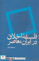 فلسفه اخلاق در ایران معاصر