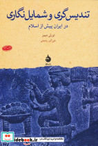 تندیس گری و شمایل نگاری