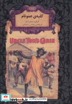 کلبه ی عمو تام