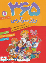 365 روز سرگرمی