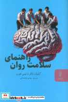 راهنمای سلامت روان