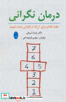 درمان نگرانی