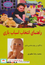 راهنمای انتخاب اسباب بازی
