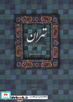 تهران پایتخت ایران زمین