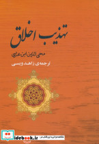 تهذیب اخلاق