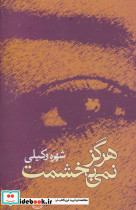هرگز نمی بخشمت
