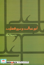 امیر عدالت بر سریر قضاوت