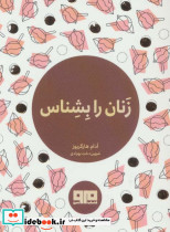 زنان را بشناس نشر هیرمند