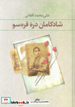 شادکامان دره قره سو نشر نگاه