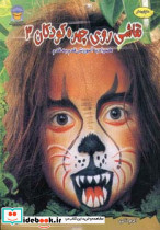 نقاشی روی چهره کودکان 3