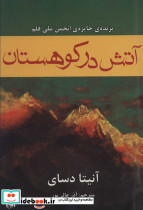آتش در کوهستان