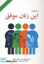 این زنان موفق