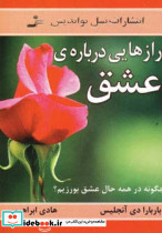 رازهایی درباره عشق نشر نسل نواندیش
