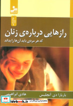 رازهایی درباره ی زنان که هر مردی باید آنها را بداند نشر نسل نواندیش قطع رقعی