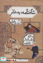 شاهنامه به نثر نشر بهزاد
