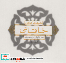 اندیشه های زرین خاقانی