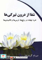 شفا از درون تیرگی ها