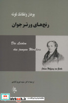 رنج های ورتر جوان نشر جامی