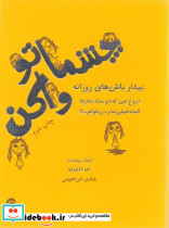 چشماتو واکن