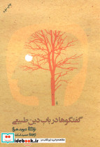 گفتگوها درباب دین طبیعی نشر علم