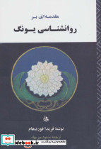 مقدمه ای بر روانشناسی یونگ نشر جامی - مصدق