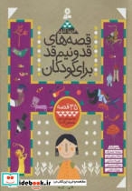 قصه های قد و نیم قد برای کودکان